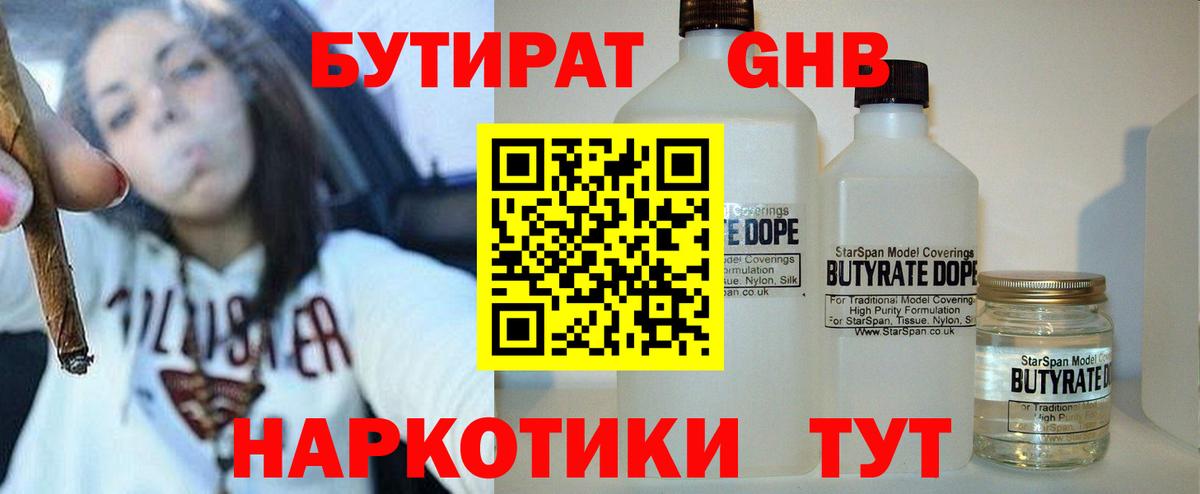 Бутират  БУТИРАТ 1.4BDO  Вход с VPN  Великий Устюг 